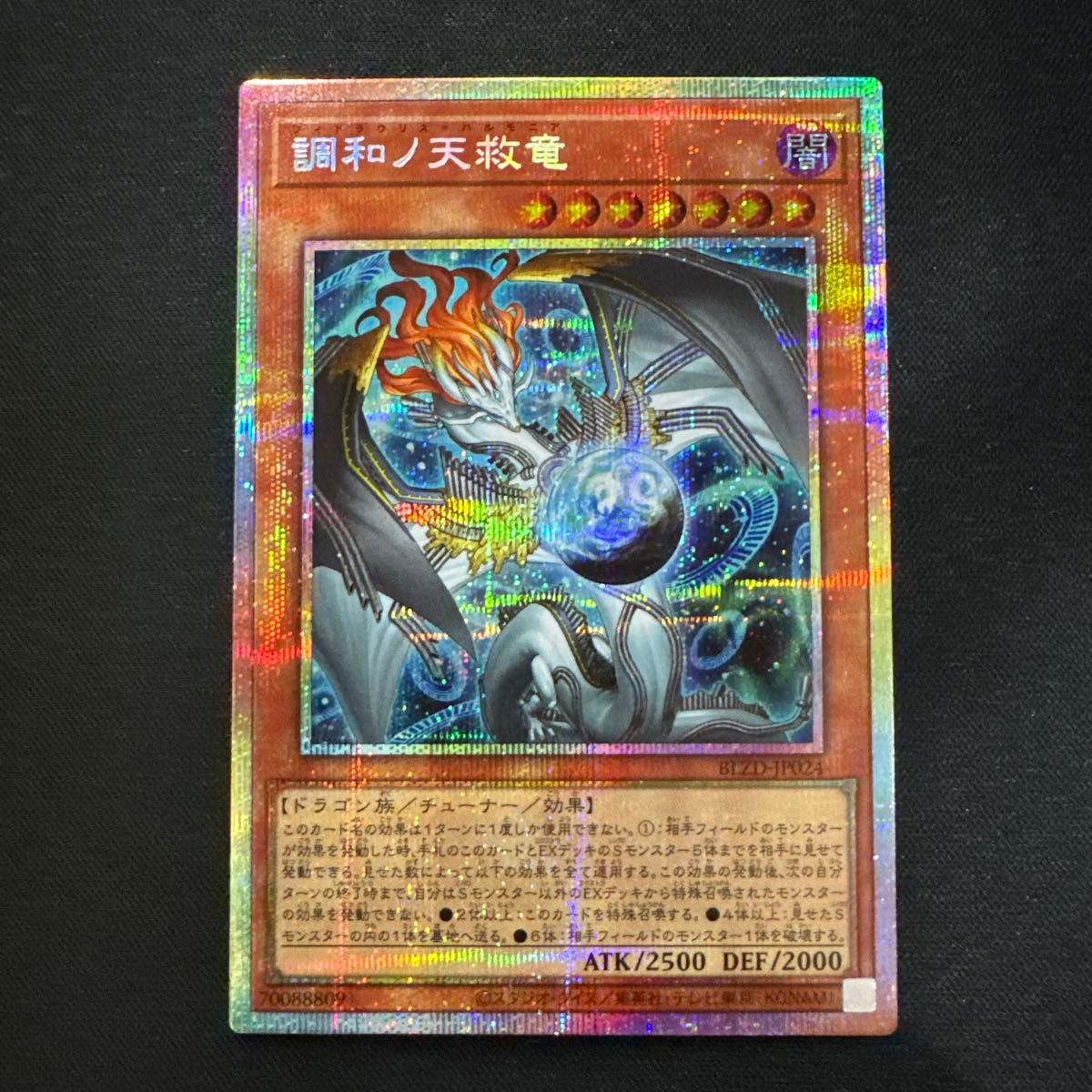 調和ノ天救竜 プリシク 遊戯王｜Yahoo!フリマ（旧PayPayフリマ）