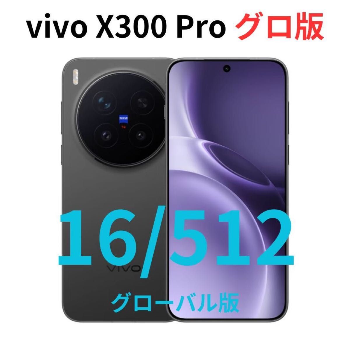 グローバル版】vivo X300 Pro｜16GB/512GB ブルー【新品】Google対応