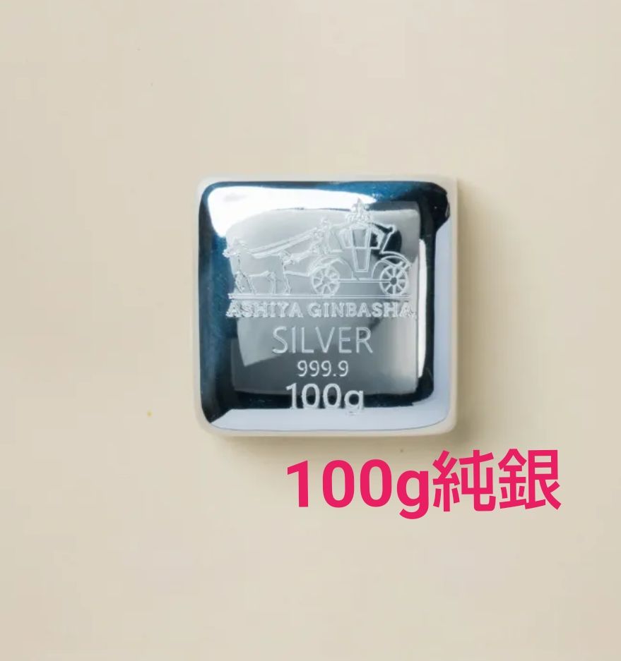 純銀 インゴット 100g アサヒメタルファイン シルバー SILVER バー