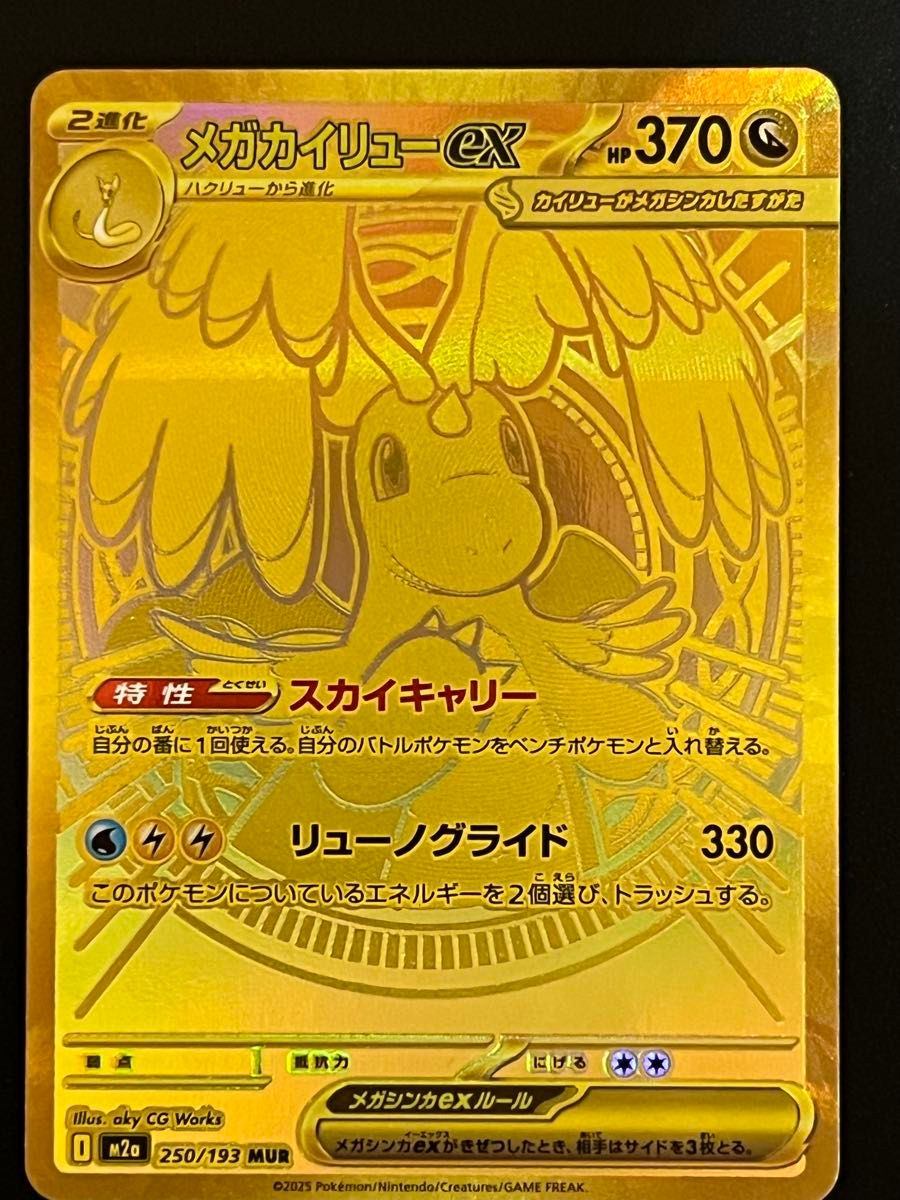 メガカイリューex MUR [M2a 250/193]「MEGAドリームex」 ポケモン