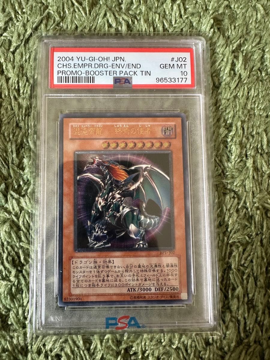 PSA8 混沌帝龍ー終焉の使者 カオスエンペラードラゴン レリーフ yugioh
