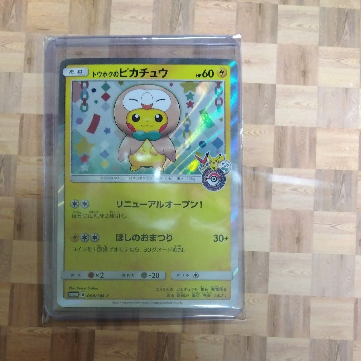 状態C》トウホクのピカチュウ プロモ 088 / SM-P PROM ポケモンカード