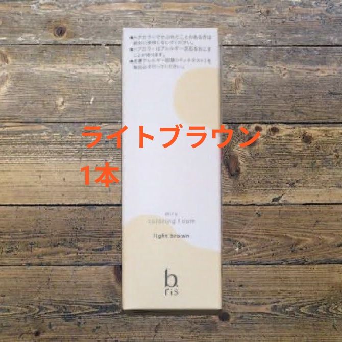 ビーリス エアリーカラーリングフォーム ライトブラウン 1本未使用 1本