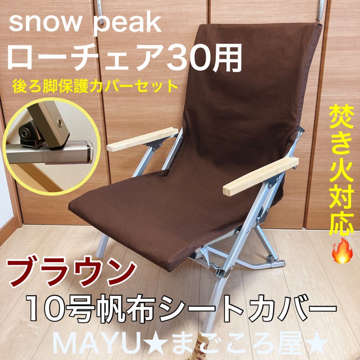 レッド ローチェア30用 10号帆布シートカバー 焚き火対応 後脚保護