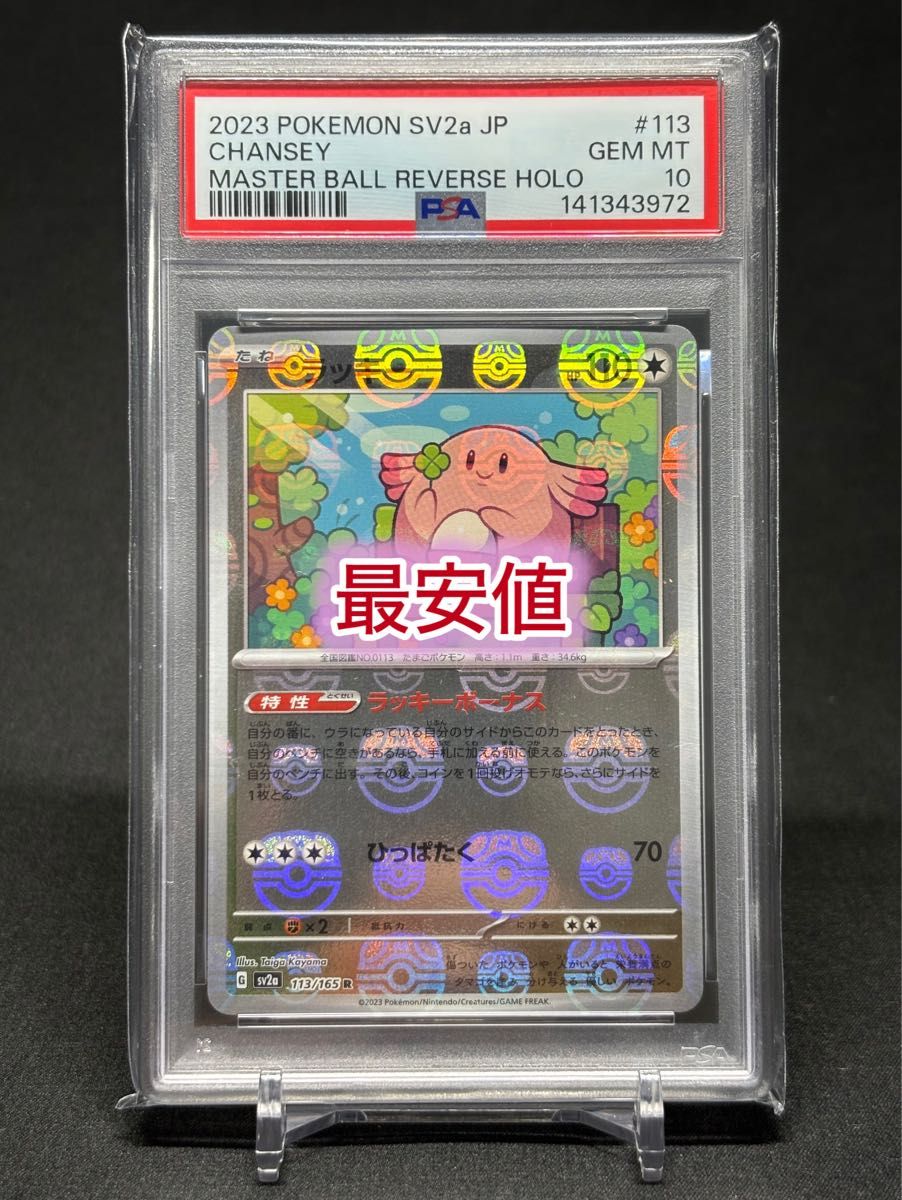 PSA10】イーブイ マスターボールミラー ポケモンカード151｜Yahoo