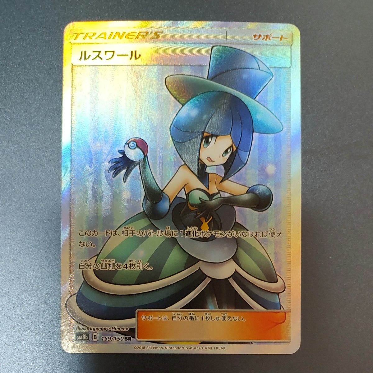 PSA10 ルスワール [SR] （sm8b_159/150） サン＆ムーン ハイクラス