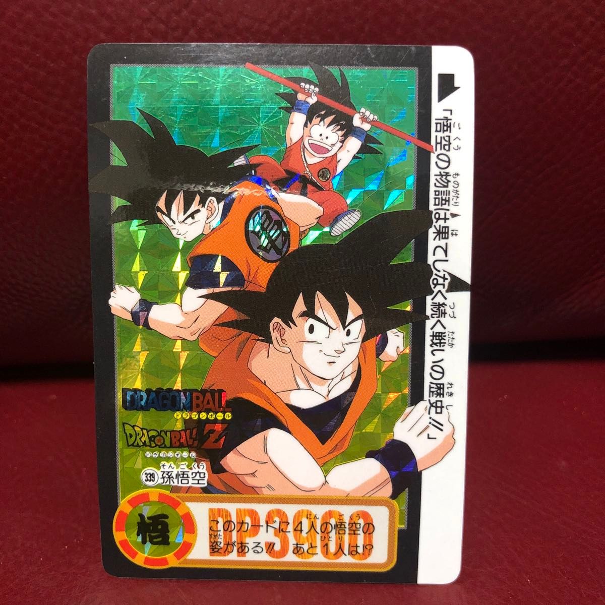 ドラゴンボール 孫悟空 カードダス 1988 本弾 当時物｜Yahoo!フリマ