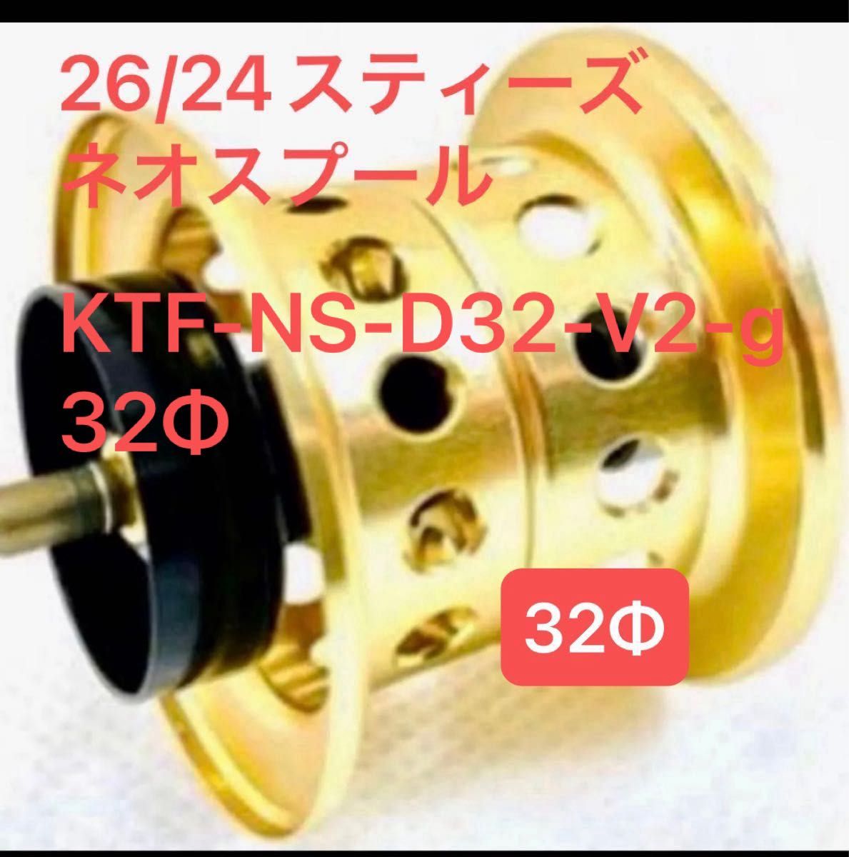 新品 未使用 ネオスプール KAHEN 26/24スティーズ ゴールド 32Φ｜Yahoo