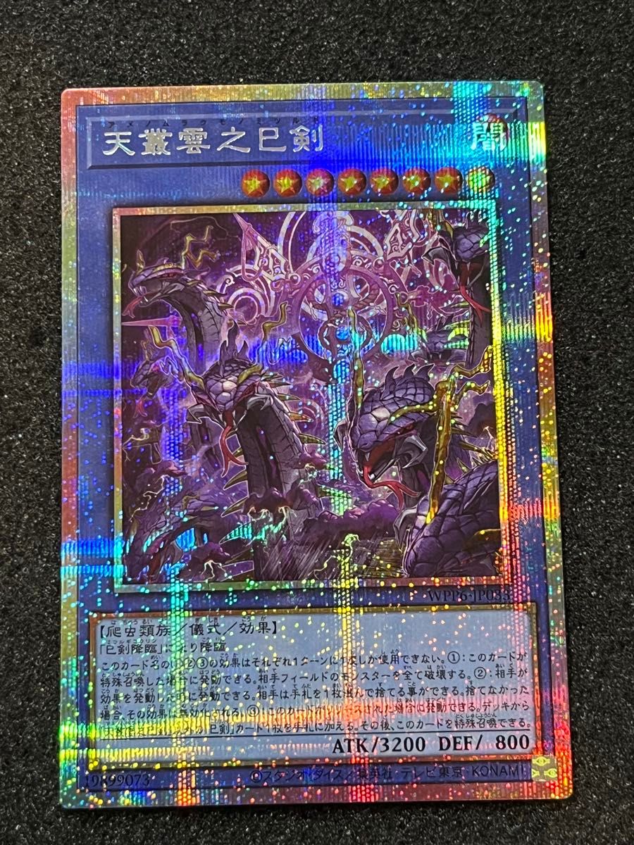 遊戯王 天叢雲之巳剣 アメノムラクモノミツルギ【シークレット