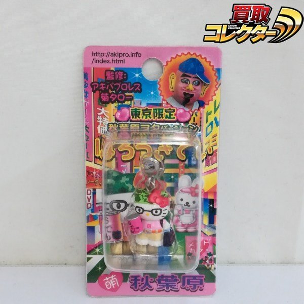 Yahoo!オークション -「キティ 秋葉原」(ハローキティ) (は行)の落札