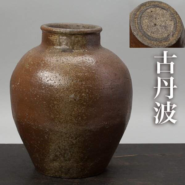 2026年最新】Yahoo!オークション -古丹波 壺の中古品・新品・未使用品一覧