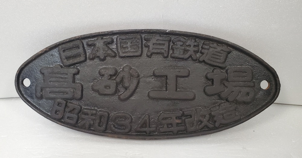 2026年最新】Yahoo!オークション -鉄道 銘板の中古品・新品・未使用品一覧