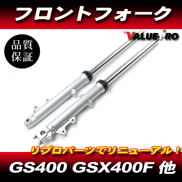 2026年最新】Yahoo!オークション -gsx400eフロントフォークの中古品