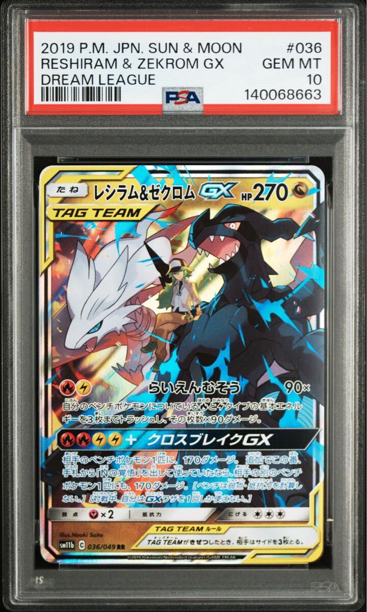 ポケモンカード ドリームリーグ レシラム＆ゼクロムGX 036/049 RR