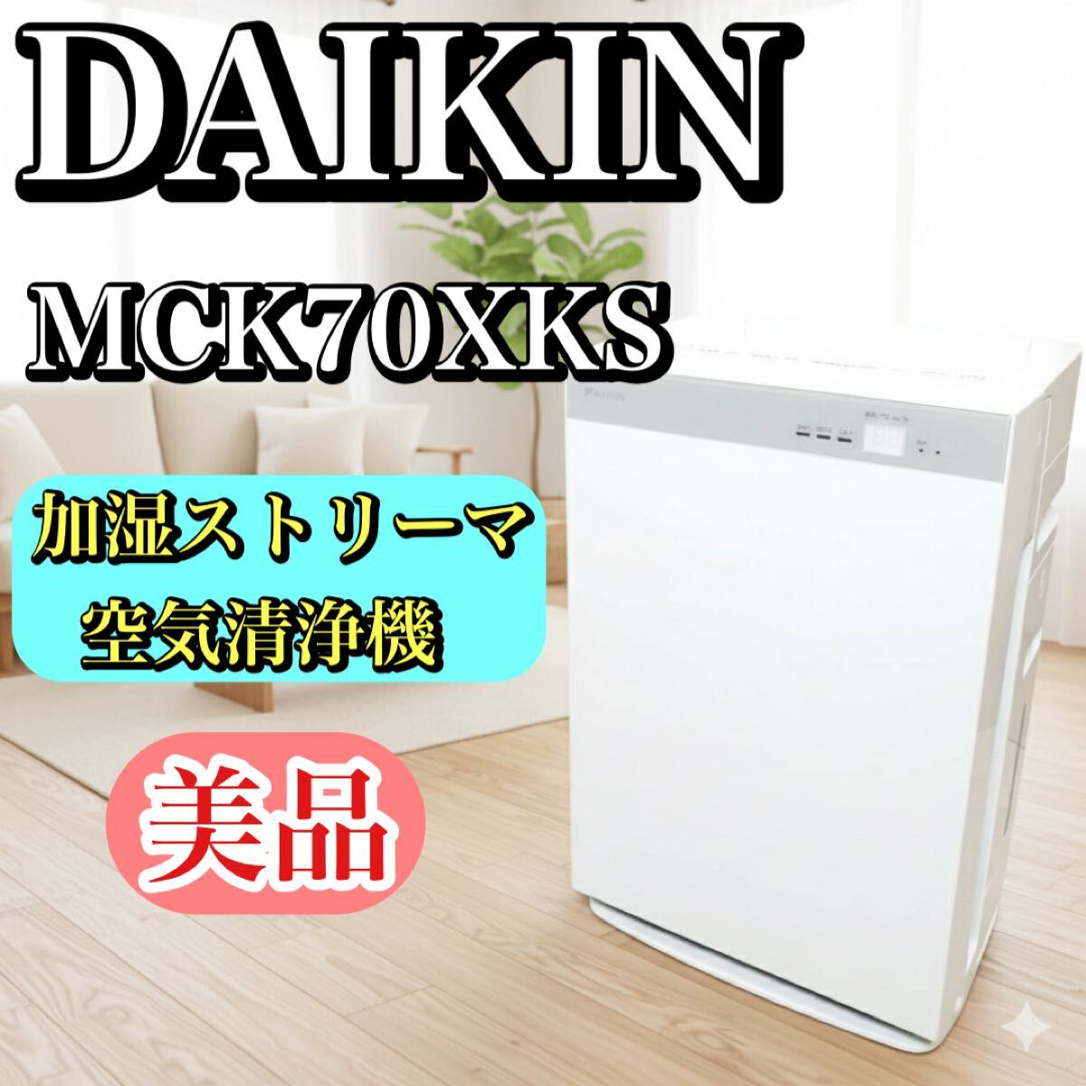 2026年最新】Yahoo!オークション -ダイキン 空気清浄機 mck70の中古品