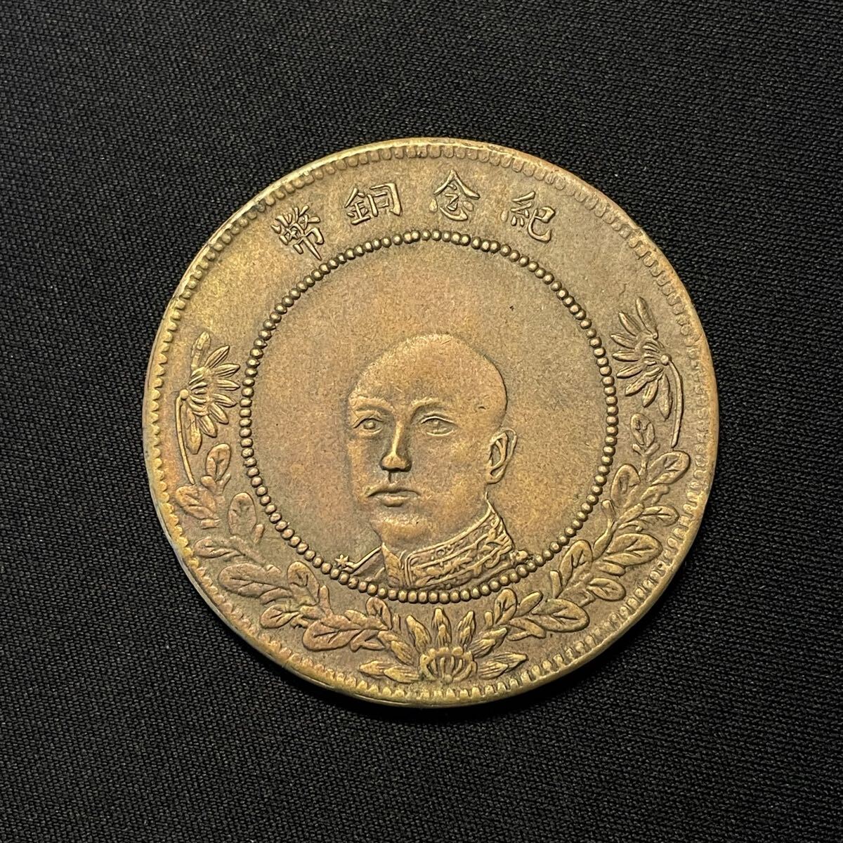 Yahoo!オークション -「中華民国 硬貨」(貨幣) の落札相場・落札価格