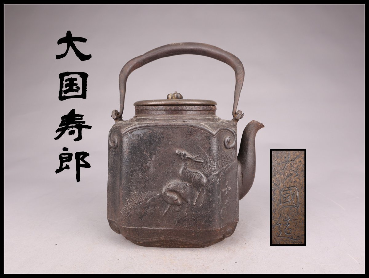 2026年最新】Yahoo!オークション -鉄瓶 大国の中古品・新品・未使用品一覧