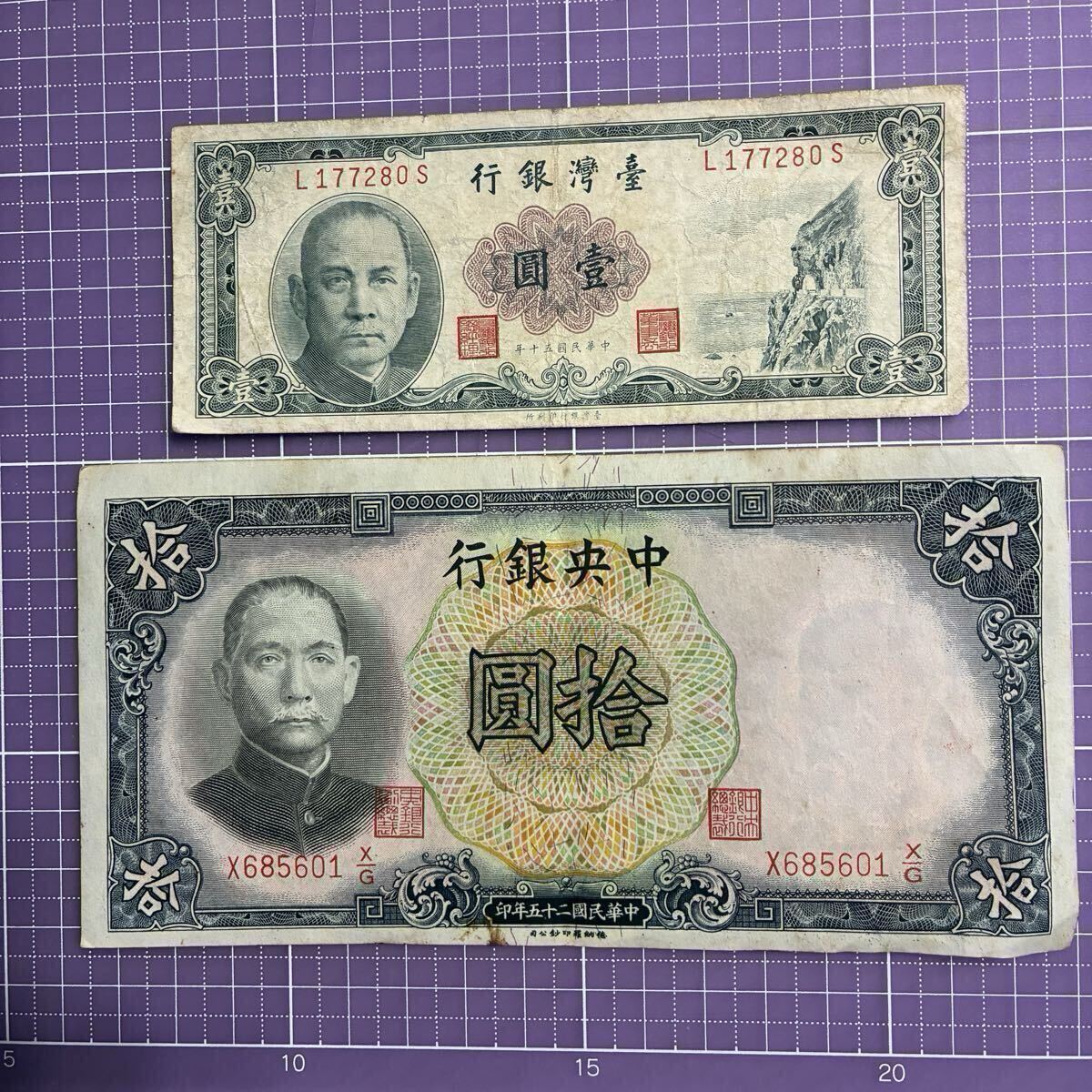 Yahoo!オークション -「中華民国中央銀行」(紙幣) (貨幣)の落札相場