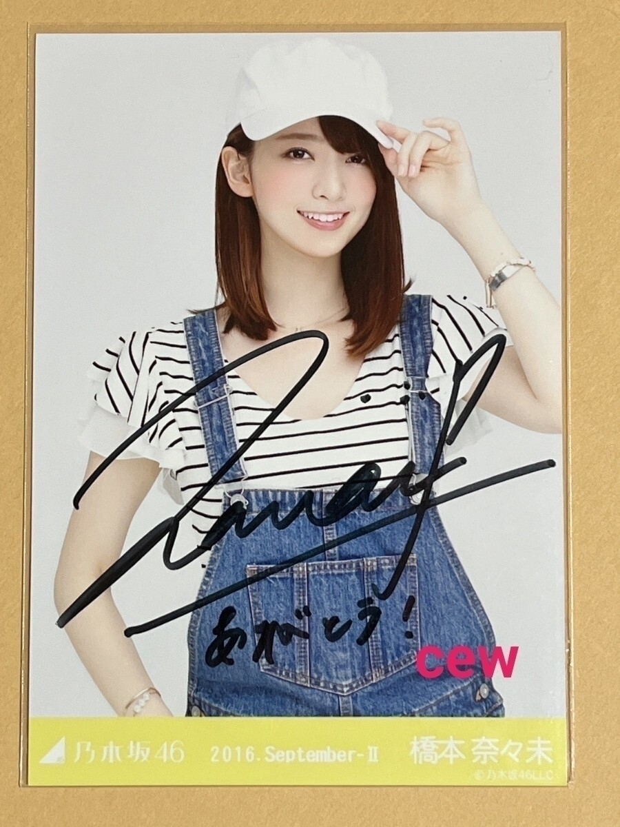 2026年最新】Yahoo!オークション -橋本奈々未 直筆の中古品・新品・未