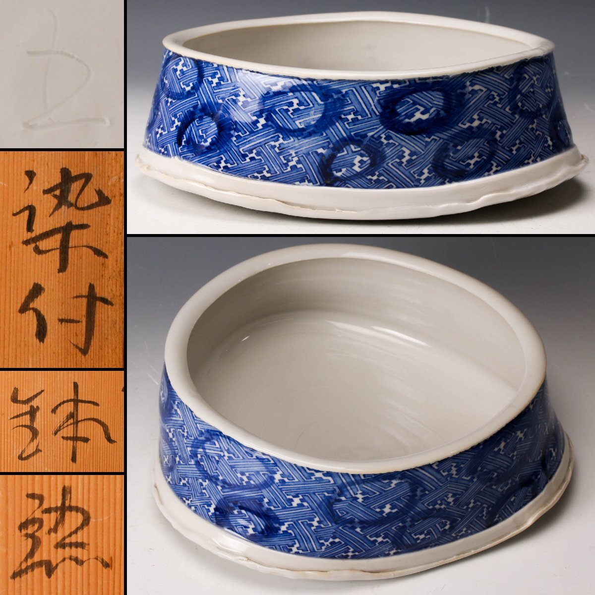 2026年最新】Yahoo!オークション -染付 鉢の中古品・新品・未使用品一覧