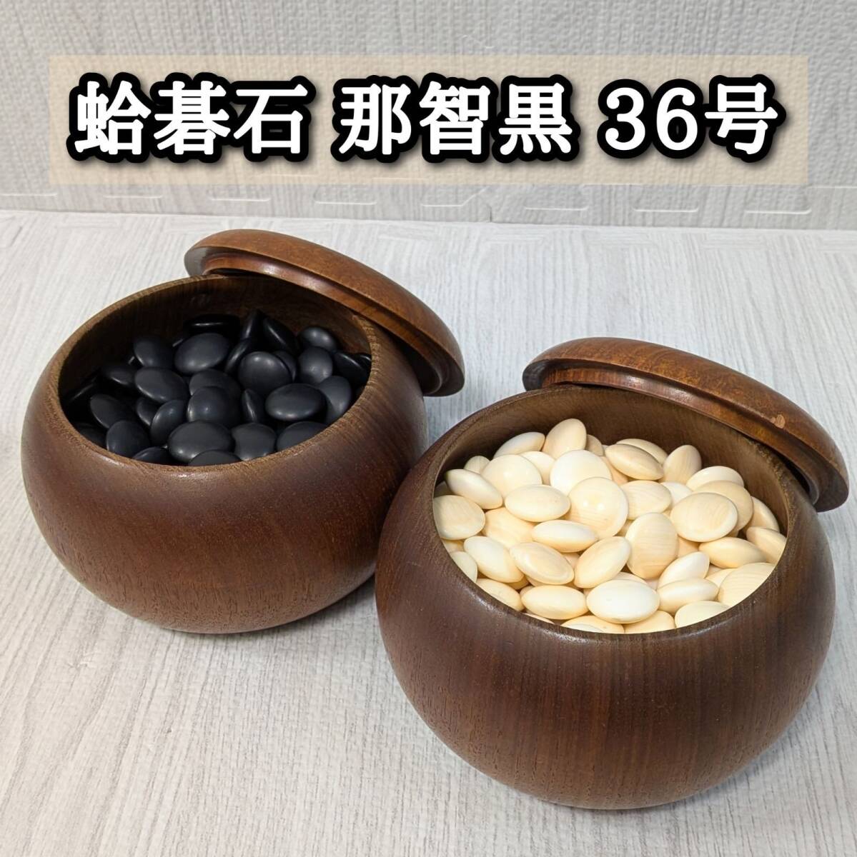 2026年最新】Yahoo!オークション -蛤碁石の中古品・新品・未使用品一覧
