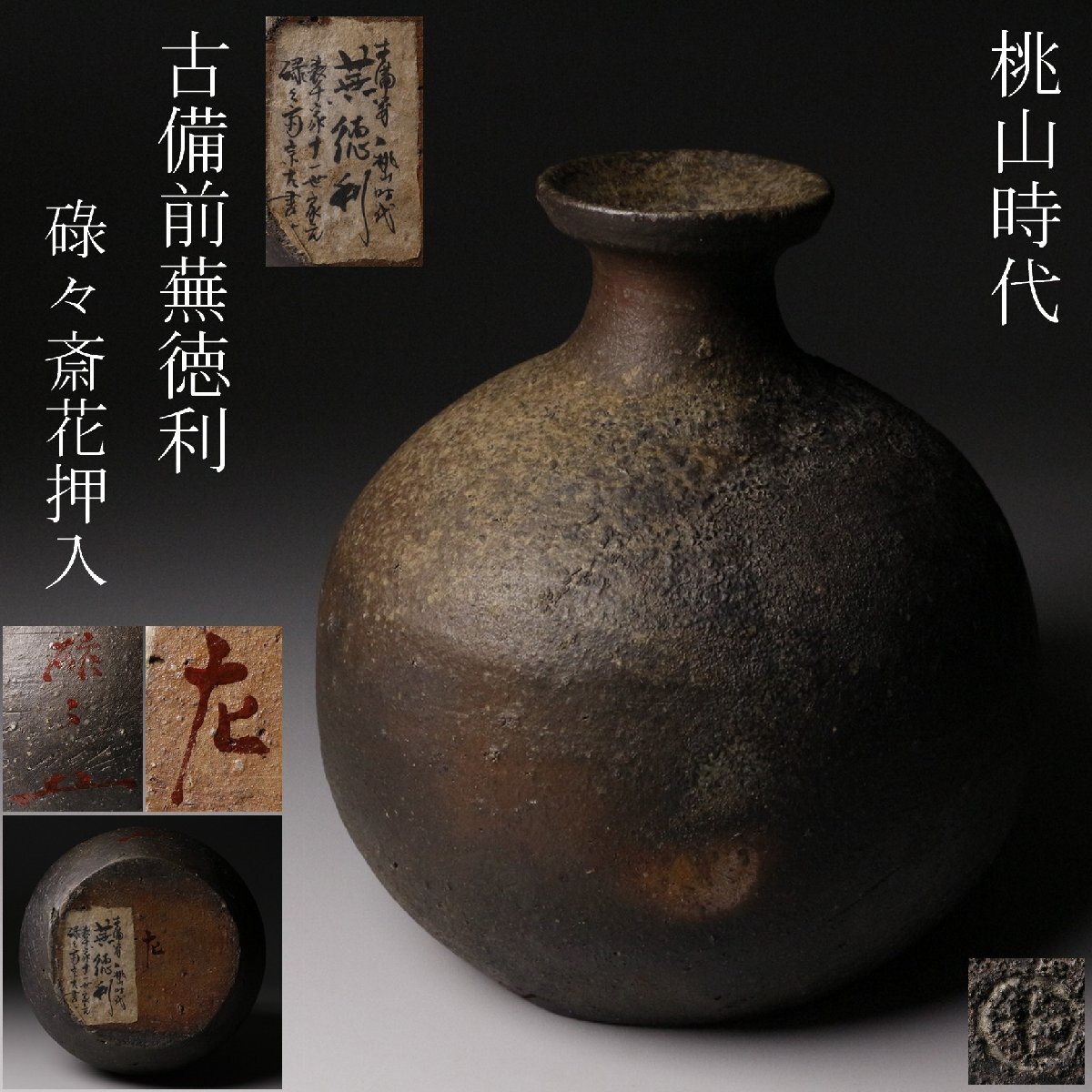 2026年最新】古備前の魅力的な陶芸品を検索 - Yahoo!オークション