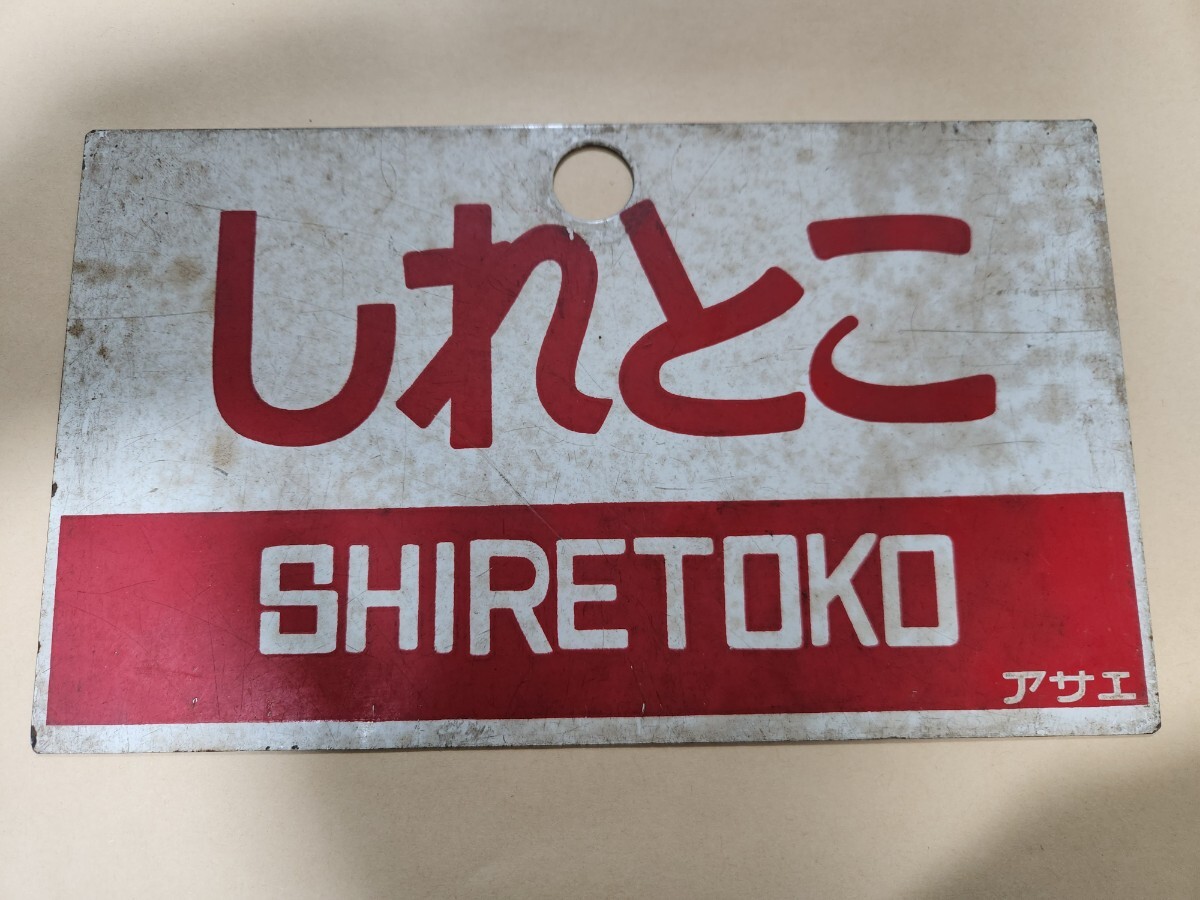 2026年最新】Yahoo!オークション -鉄道 サボ 愛称板(鉄道)の中古品