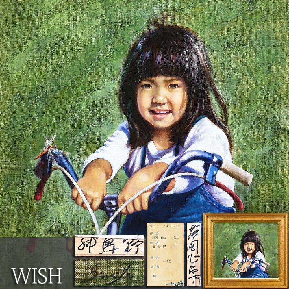Yahoo!オークション -「藤岡心象」(油彩) (絵画)の落札相場・落札価格