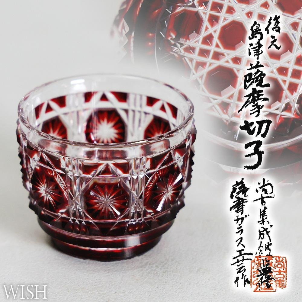2026年最新】Yahoo!オークション -薩摩切子 島津(ガラス)の中古品