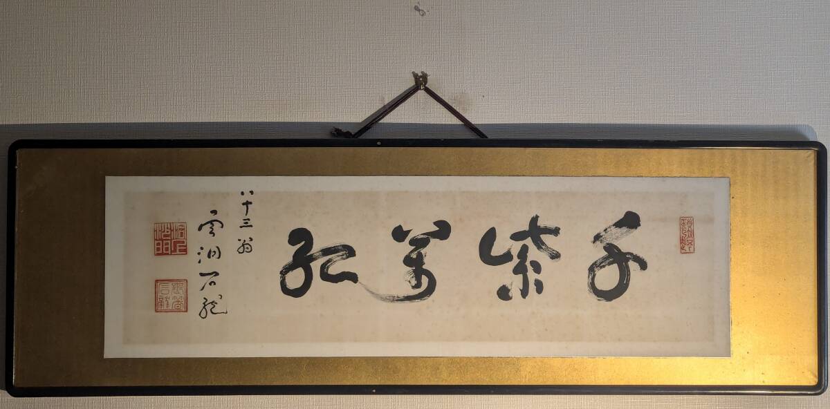 2026年最新】Yahoo!オークション -横額 書の中古品・新品・未使用品一覧