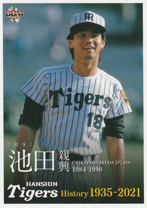 2026年最新】Yahoo!オークション -池田親興(野球)の中古品・新品・未