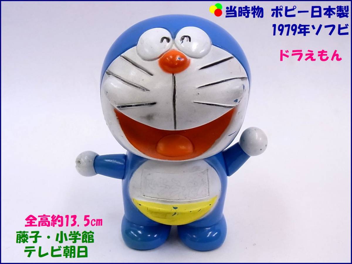 ドラえもん レトロ ソフビ 1979 小学舘 ドラえもん レトロ ソフビ 1979