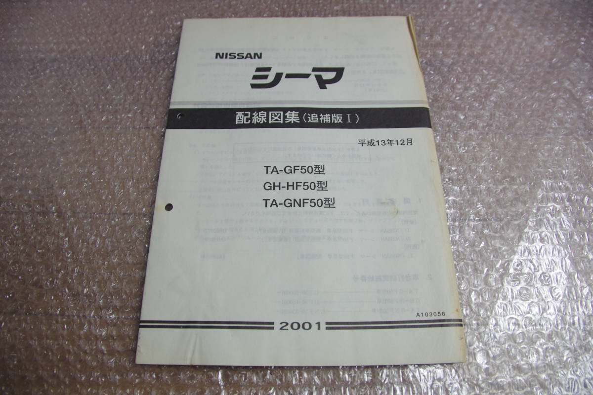 F50 日産 シーマ サービスマニュアル 配線図集 追補版 No 1 平成13年12