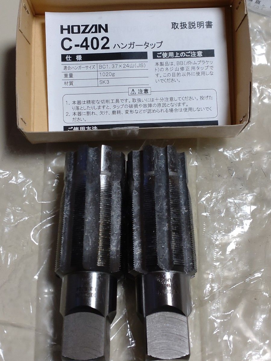 HOZAN ハンガータップ ボトムブラケットネジ山修正用タップ C-402