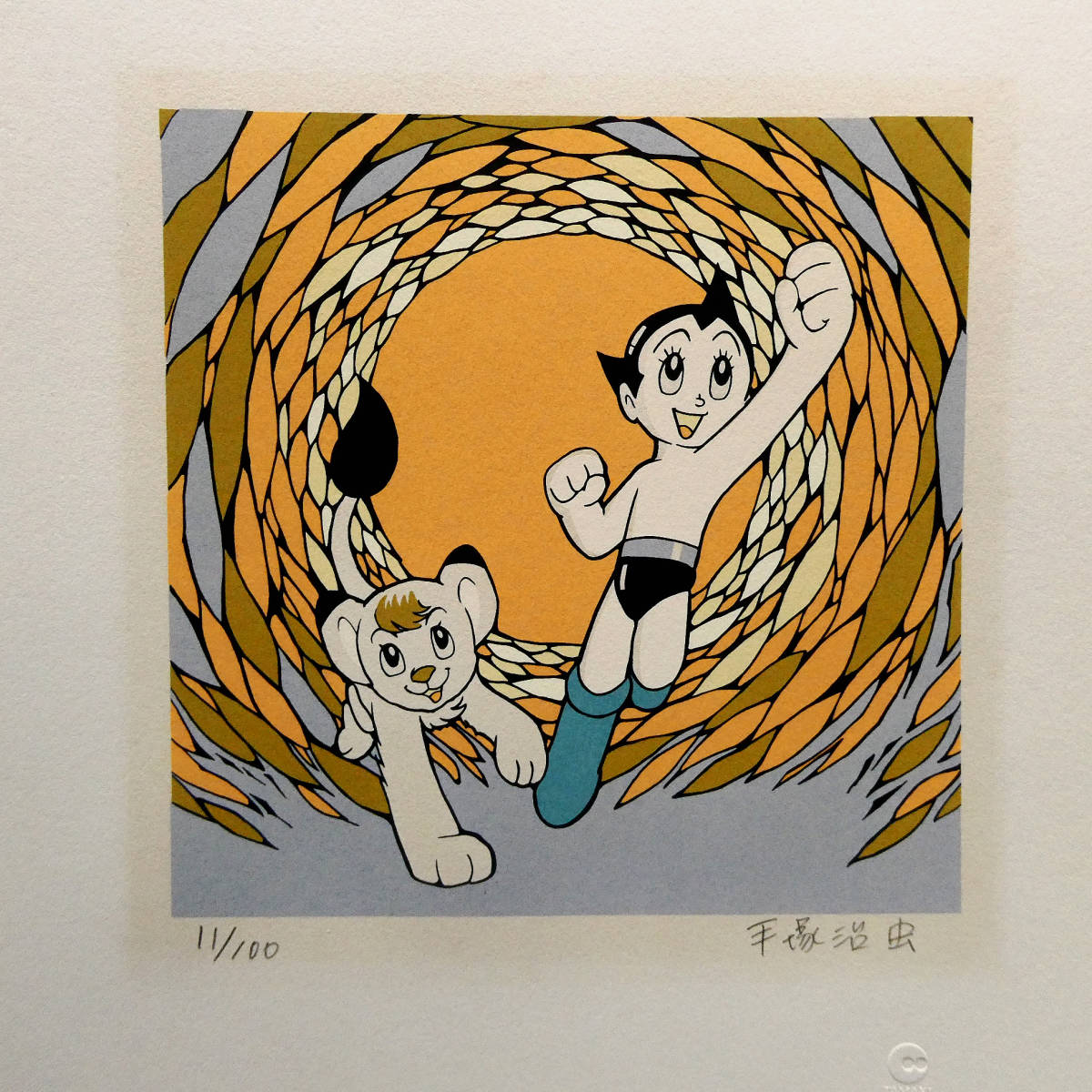 Yahoo!オークション - 手塚治虫 直筆サイン入り リトグラフ作品 「鉄腕