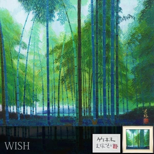 Yahoo!オークション - 【真作】【WISH】大塚堅二郎「竹林」日本画 10号