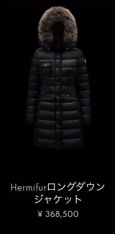 送料無料 未使用 MONCLER HERMIFUR モンクレール エルミファー