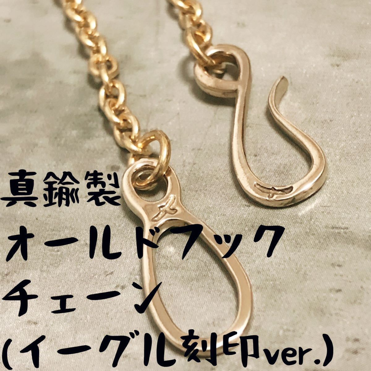 真鍮製 brass オールド イーグル 刻印 ネックレス フック カスタム