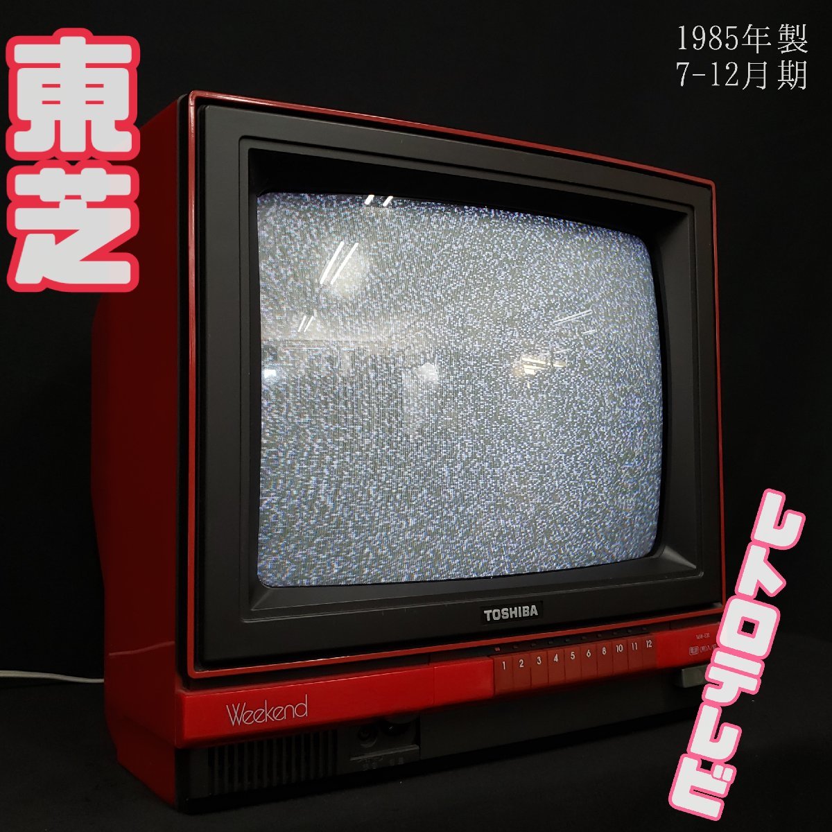 Yahoo!オークション - 東芝カラーテレビ 14W-A31 赤色 通電のみ確認済