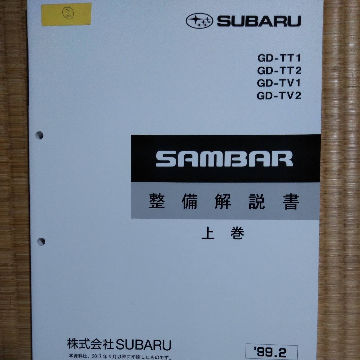即決送料込み 美品 希少 マニア スバル サンバー 整備解説書 上巻 TT