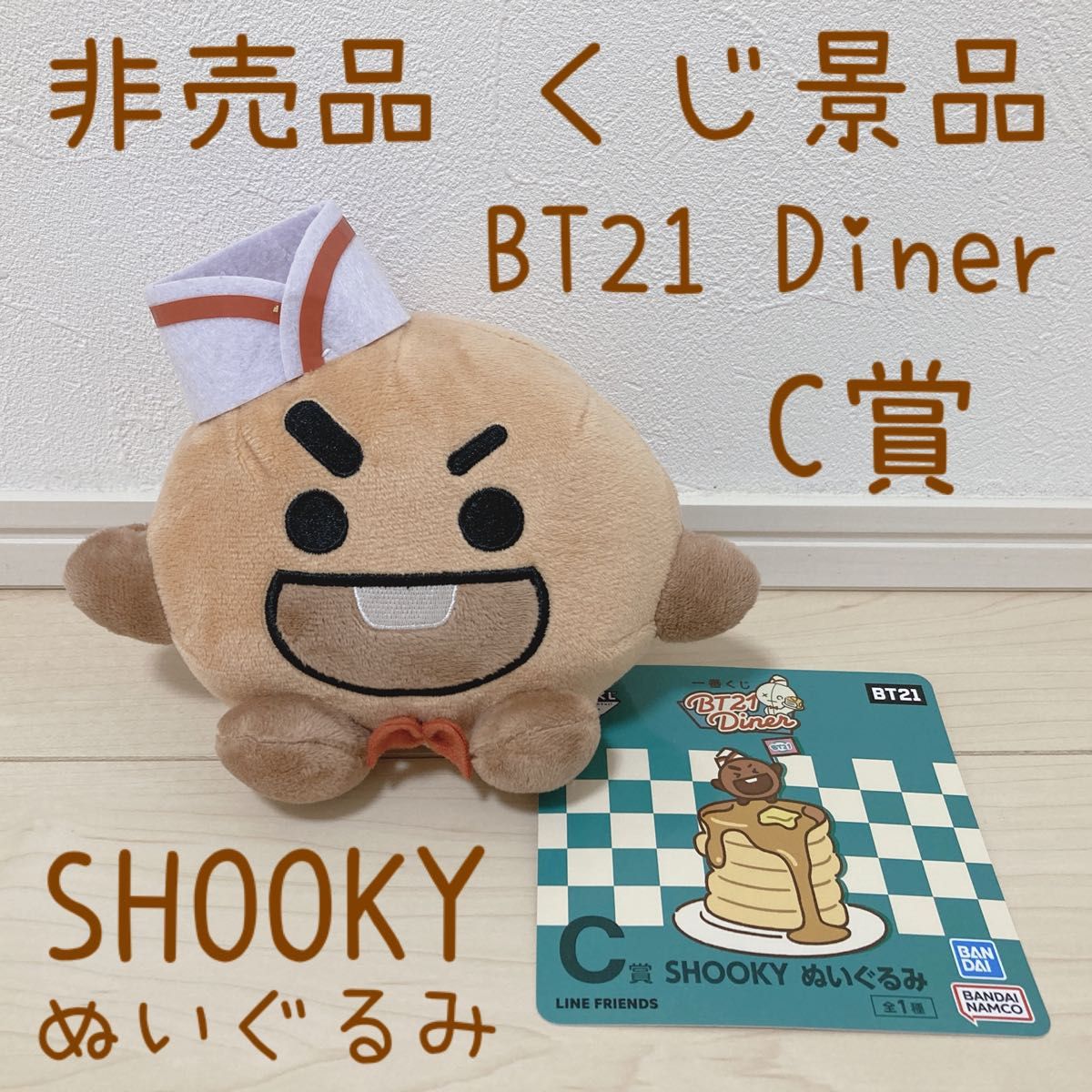 非売品 くじ景品 BT21 Diner 一番くじ シュキ SHOOKY ぬいぐるみ BTS