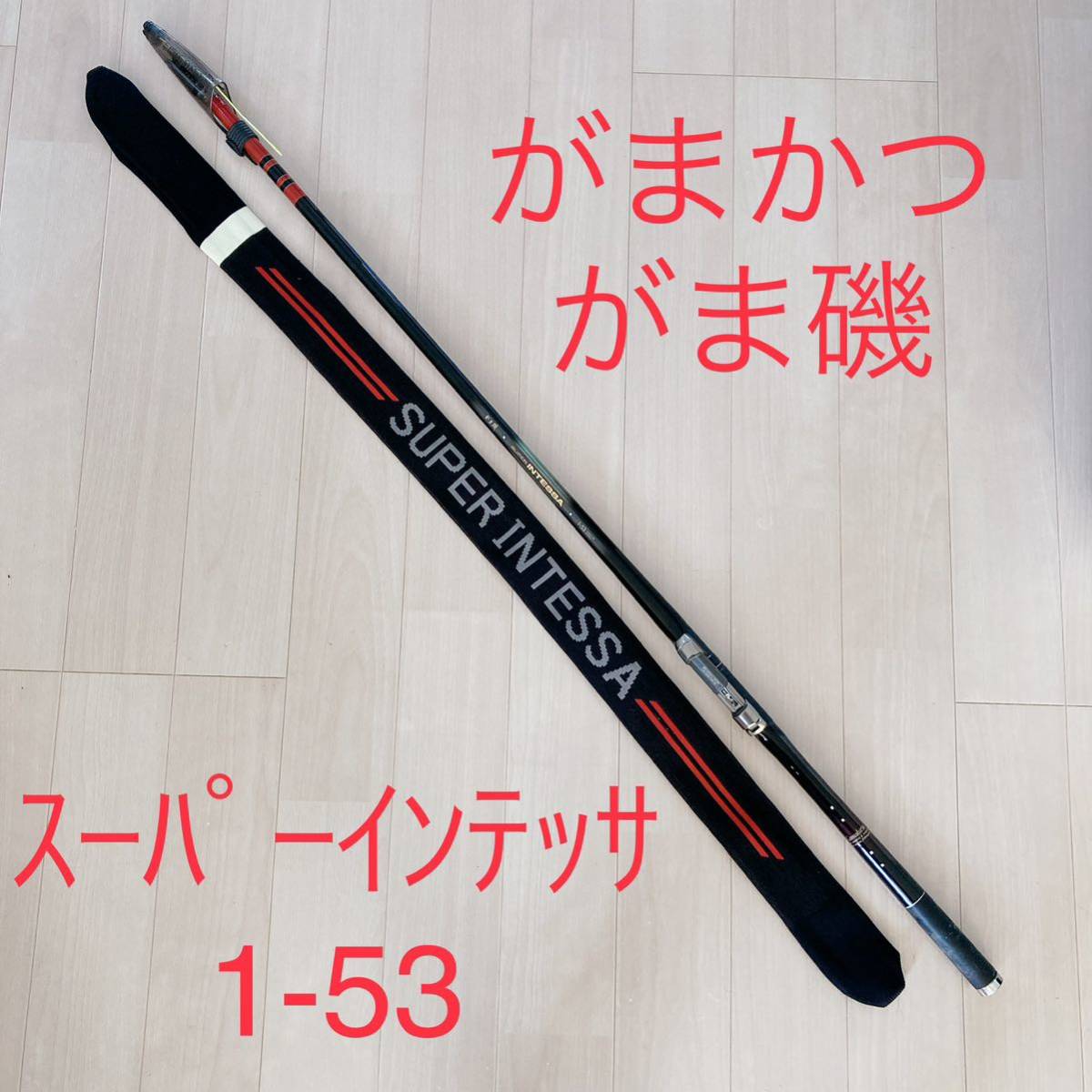 がまかつ磯スーパーインテッサ1.25 53 がまかつ インテッサ125-53