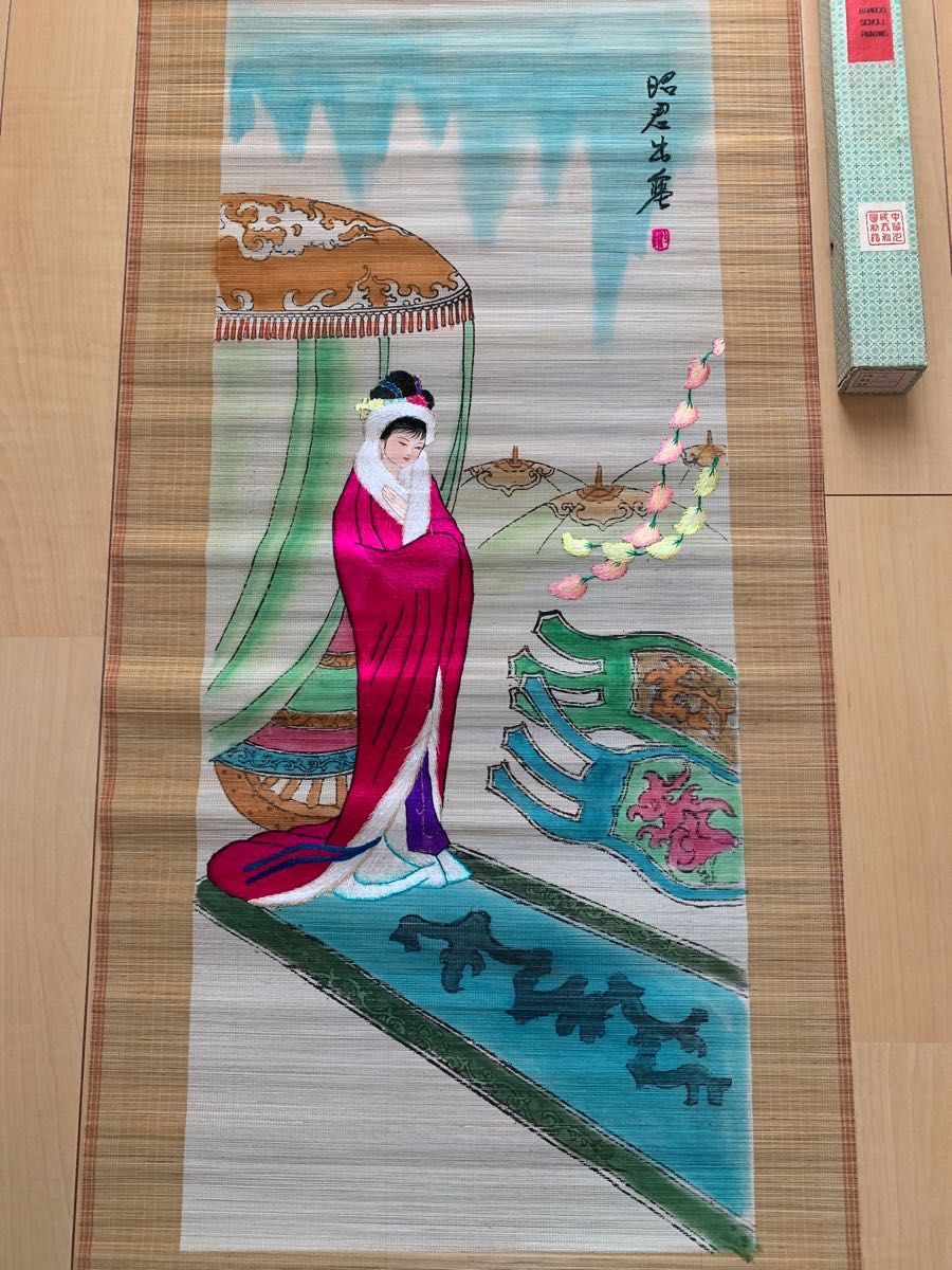 ①《昭君出寒》掛軸 中国美人画 骨董品 美術 中国掛け軸 刺繍 美人画