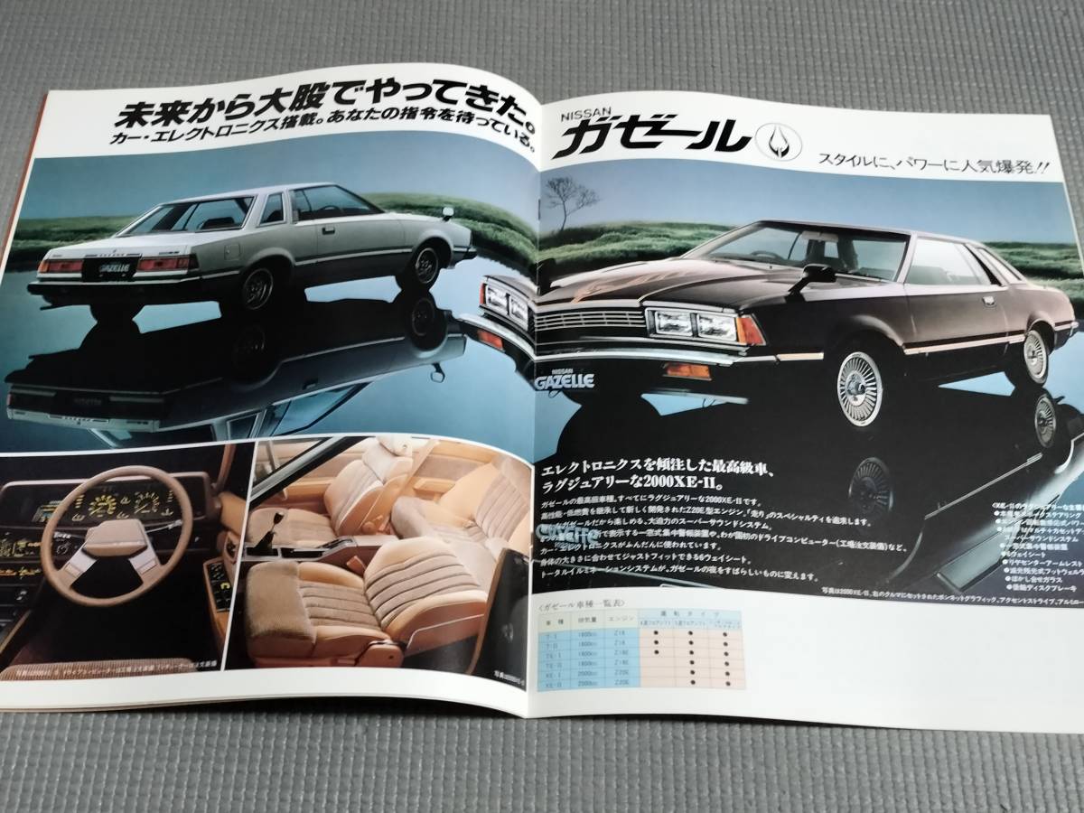 日産 総合カタログ ガゼール・ローレル・セドリック・キャラバン