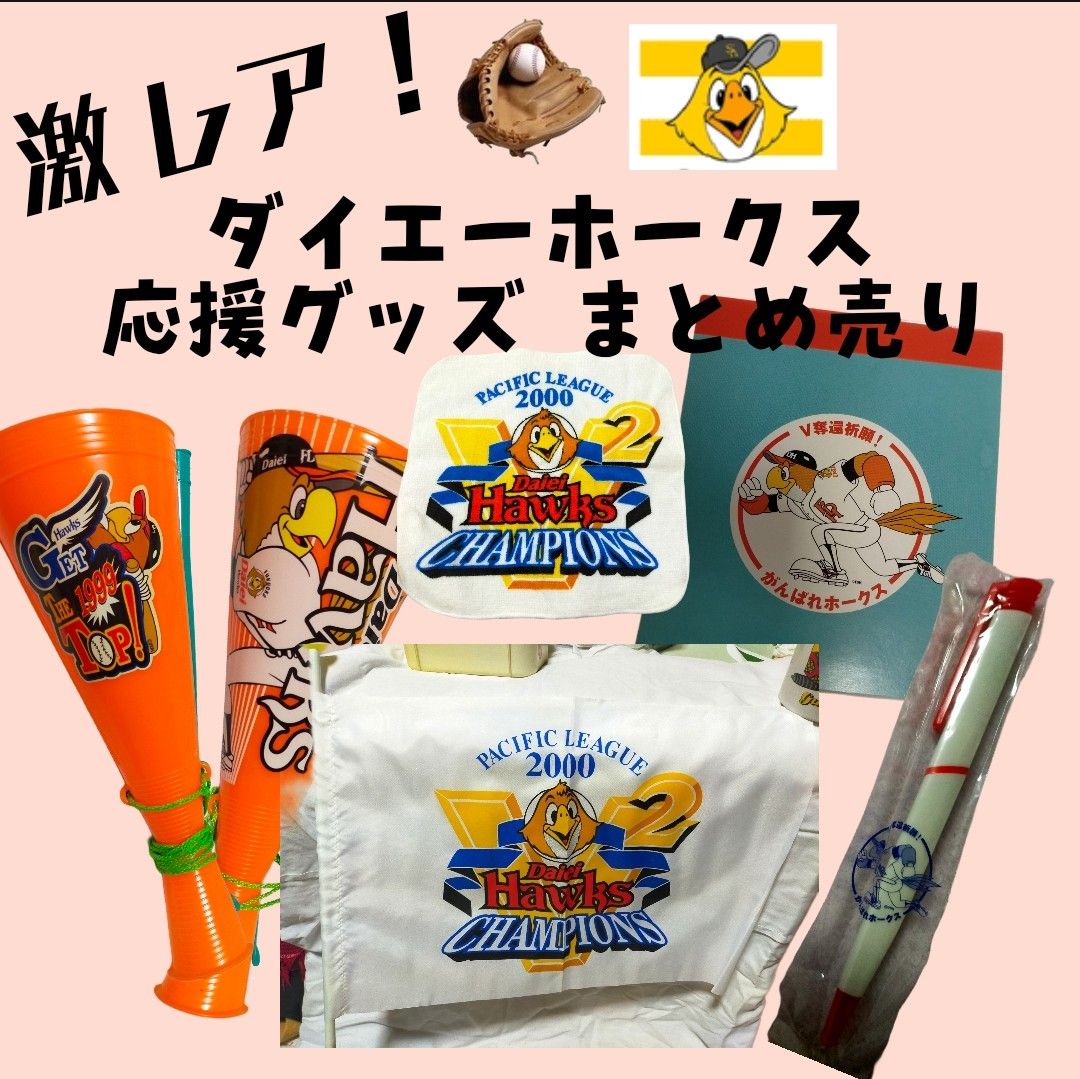 ソフトバンク ダイエー ホークス V2 記念 優勝 応援 グッズ メガホン