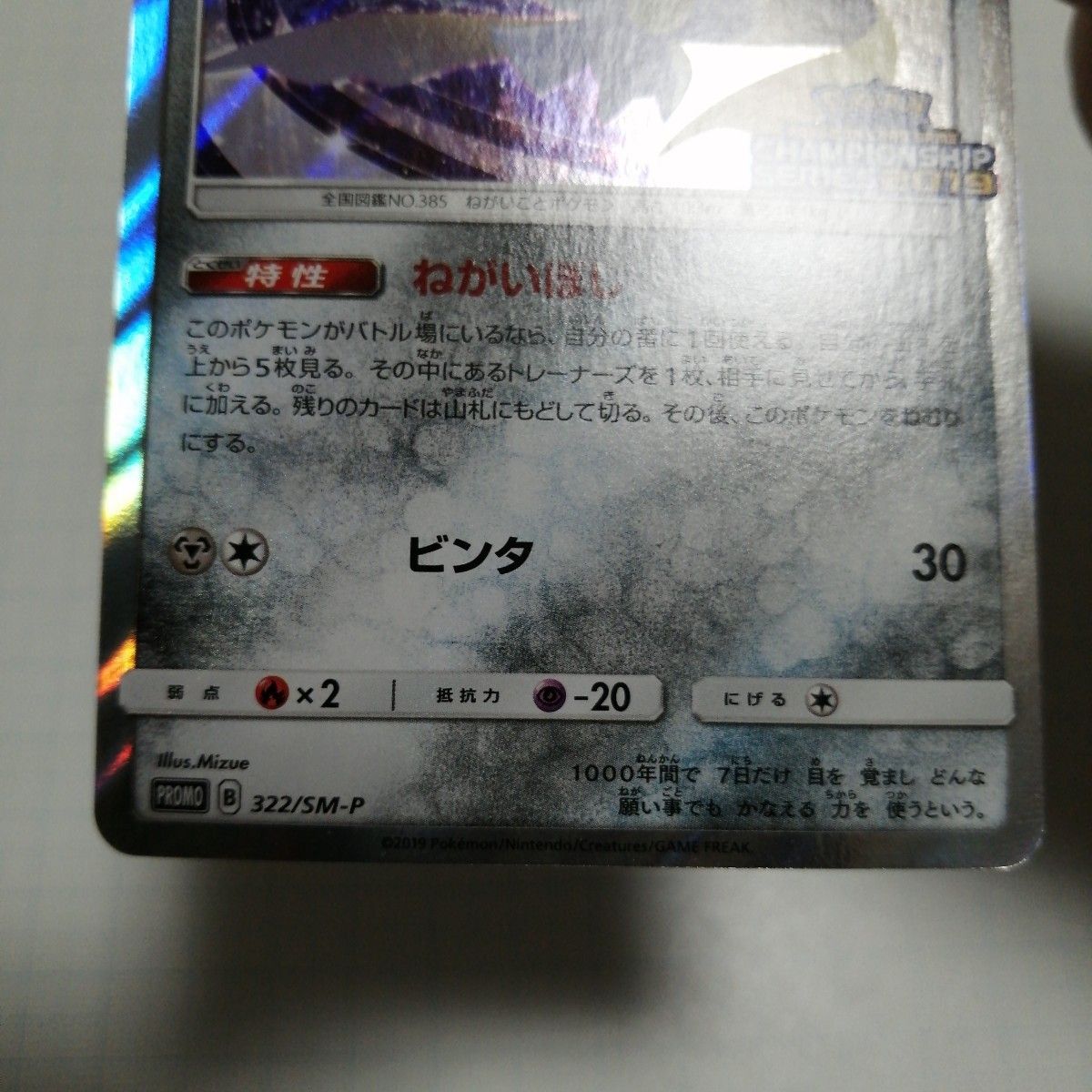 ポケモンカード ジラーチ チャンピオンシップ 2019 プロモ｜Yahoo