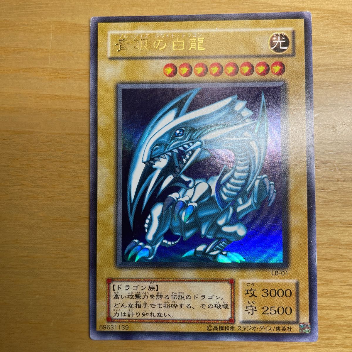 状態良好！遊戯王 貴重 濃青 青眼の白龍 初期ウルトラレア 1円スタート
