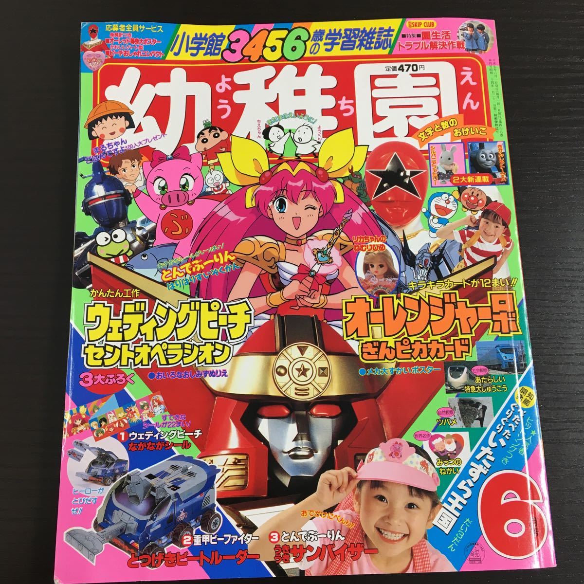 Yahoo!オークション - とじこみ付録有り 幼稚園 1995年6月号(平成7年)
