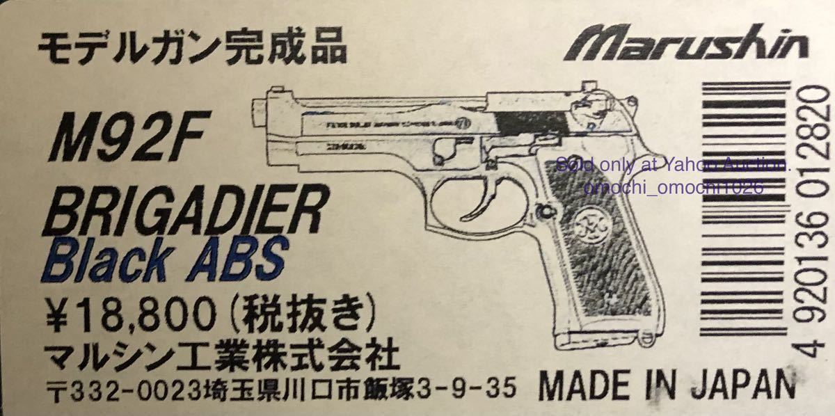 未発火】マルシン M92F BRIGADIER ブラックABS 完成品 ブリガーディア