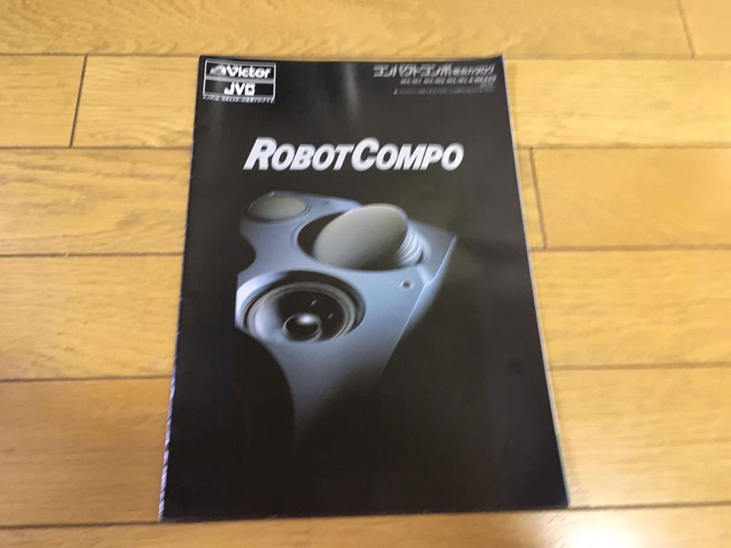 Yahoo!オークション - ビクター ロボットコンポ カタログ 1992年12月 v